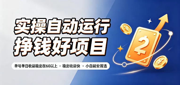 实操自动运行挣钱好项目，单号单日收益稳定在60以上，稳定收益快，小白副业首选【揭秘】 一点学习助手-零基础自学教程-副业项目-兴趣学习-网盘拉新平台-英语启蒙项目资源网