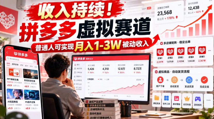 收入持续！拼多多虚拟赛道，普通人可实现月入1-3 W被动收入【揭秘】 一点学习助手-零基础自学教程-副业项目-兴趣学习-网盘拉新平台-英语启蒙项目资源网