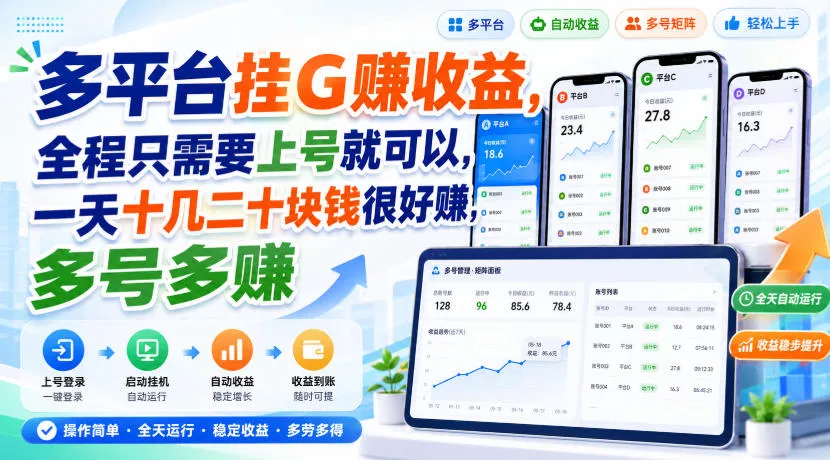 多平台挂G賺收益，全程只需要上号就可以，一天十几二十块钱很好賺，多号多賺【揭秘】 一点学习助手-零基础自学教程-副业项目-兴趣学习-网盘拉新平台-英语启蒙项目资源网