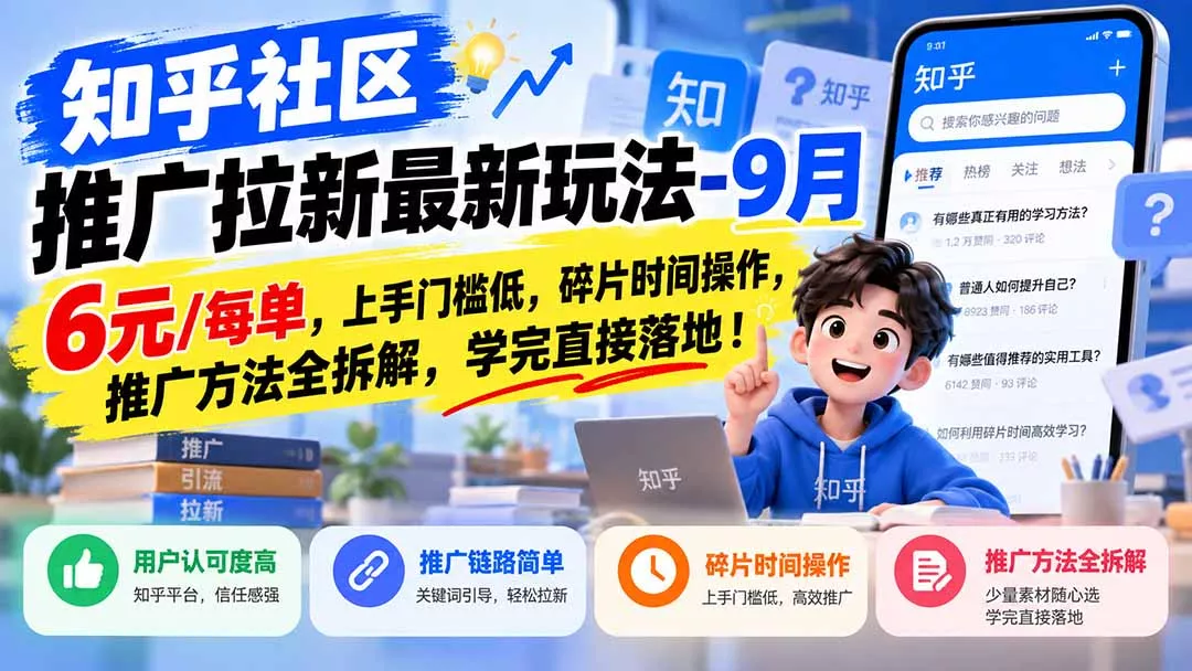 知乎社区推广拉新最新玩法-9月：6元/每单，上手门槛低，碎片时间操作，推广方法全拆解，学完直接落地！ 一点学习助手-零基础自学教程-副业项目-兴趣学习-网盘拉新平台-英语启蒙项目资源网