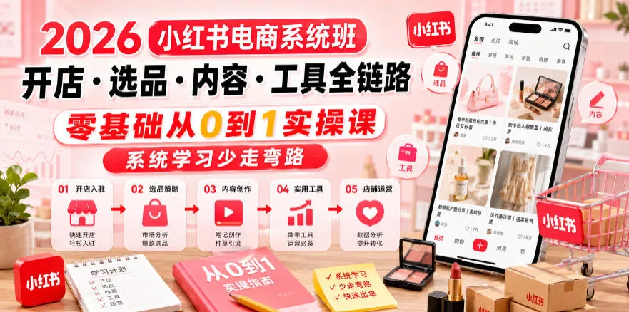 2026小红书电商系统班开店・选品・内容・工具全链路，零基础从0到1实操课，系统学习少走弯路 一点学习助手-零基础自学教程-副业项目-兴趣学习-网盘拉新平台-英语启蒙项目资源网
