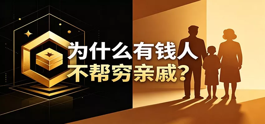 某公众号付费文章：《从8个维度来解释为什么有钱人不帮穷亲戚》 一点学习助手-零基础自学教程-副业项目-兴趣学习-网盘拉新平台-英语启蒙项目资源网