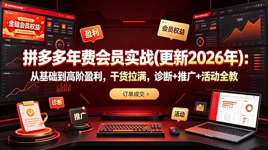 拼多多年费会员实战(更新2026年 一点学习助手-零基础自学教程-副业项目-兴趣学习-网盘拉新平台-英语启蒙项目资源网