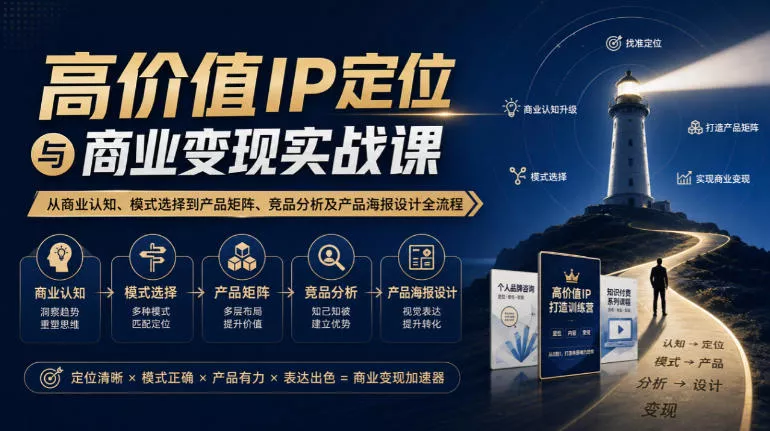【无水印】高价值IP定位与商业变现实战课，从商业认知、模式选择到产品矩阵、竞品分析及产品海报设计全流程 一点学习助手-零基础自学教程-副业项目-兴趣学习-网盘拉新平台-英语启蒙项目资源网