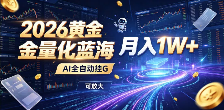 2026黄金量化蓝海：AI全自动挂G，月入1W+，可放大！【揭秘】 一点学习助手-零基础自学教程-副业项目-兴趣学习-网盘拉新平台-英语启蒙项目资源网