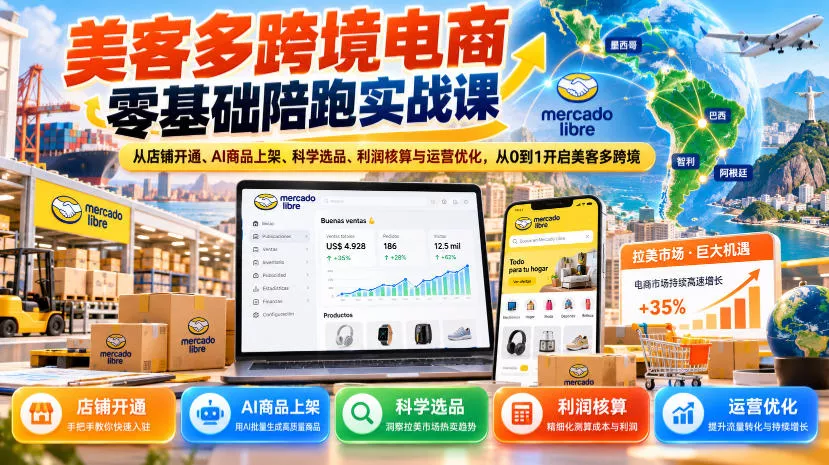 美客多跨境电商零基础陪跑实战课：从店铺开通、AI商品上架、科学选品、利润核算与运营优化，从0到1开启美客多跨境 一点学习助手-零基础自学教程-副业项目-兴趣学习-网盘拉新平台-英语启蒙项目资源网