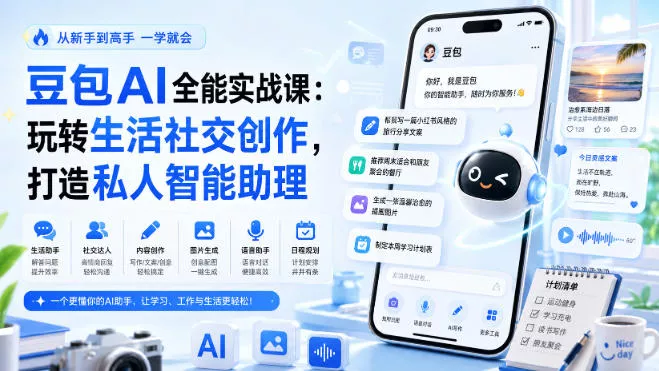 豆包AI全能实战课：玩转生活社交创作，打造私人智能助理 一点学习助手-零基础自学教程-副业项目-兴趣学习-网盘拉新平台-英语启蒙项目资源网