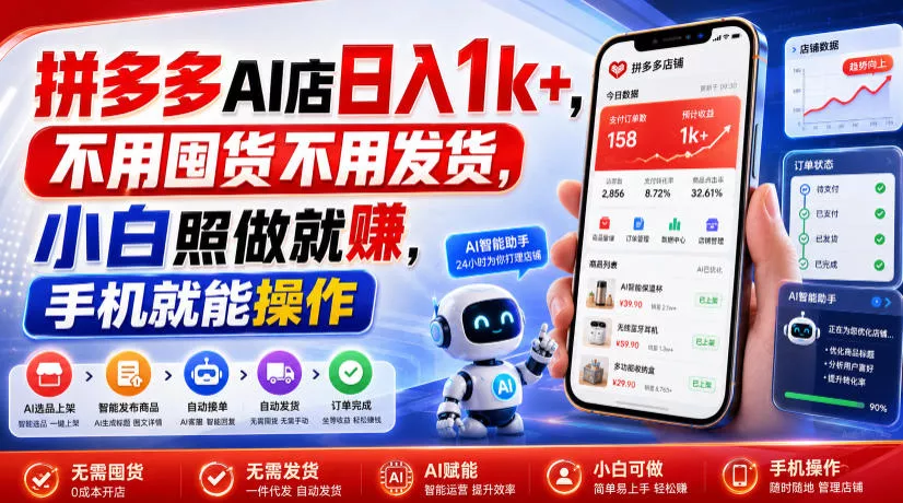 拼多多AI店日入1k+，不用囤货不用发货，小白照做就賺，手机就能操作【揭秘】 一点学习助手-零基础自学教程-副业项目-兴趣学习-网盘拉新平台-英语启蒙项目资源网