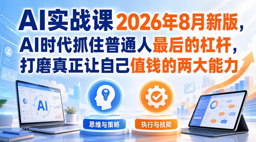 AI实战课2026年8月新版，AI时代抓住普通人最后的杠杆，打磨真正让自己值钱的两大能力 一点学习助手-零基础自学教程-副业项目-兴趣学习-网盘拉新平台-英语启蒙项目资源网