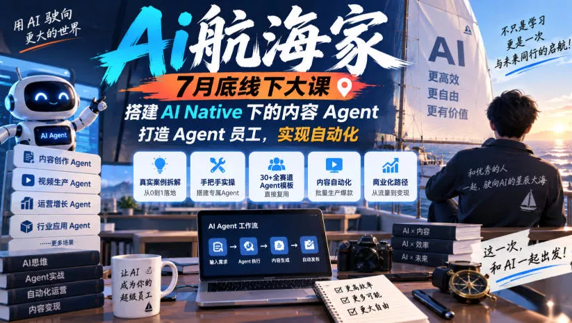 Ai航海家7月底线下大课-无水印，搭建AI Native下的内容Agent，打造Agent员工，实现自动化 一点学习助手-零基础自学教程-副业项目-兴趣学习-网盘拉新平台-英语启蒙项目资源网