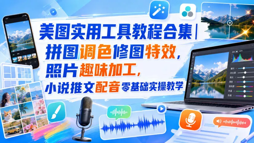 美图实用工具教程合集｜拼图调色修图特效，照片趣味加工，小说推文配音零基础实操教学 一点学习助手-零基础自学教程-副业项目-兴趣学习-网盘拉新平台-英语启蒙项目资源网