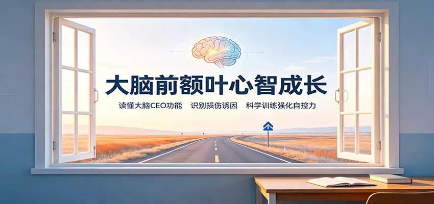 大脑前额叶心智成长：读懂大脑CEO功能，识别损伤诱因，科学训练强化自控力 一点学习助手-零基础自学教程-副业项目-兴趣学习-网盘拉新平台-英语启蒙项目资源网