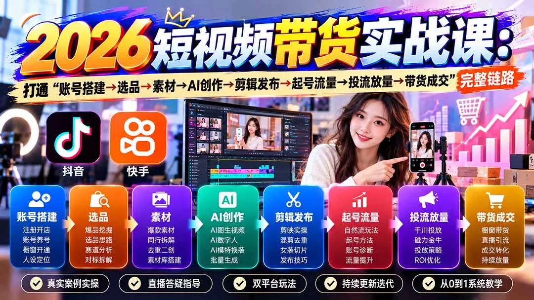 2026短视频带货实战课9月：打通“账号搭建→选品→素材→AI创作→剪辑发布→起号流量→投流放量→带货成交”完整链路 一点学习助手-零基础自学教程-副业项目-兴趣学习-网盘拉新平台-英语启蒙项目资源网