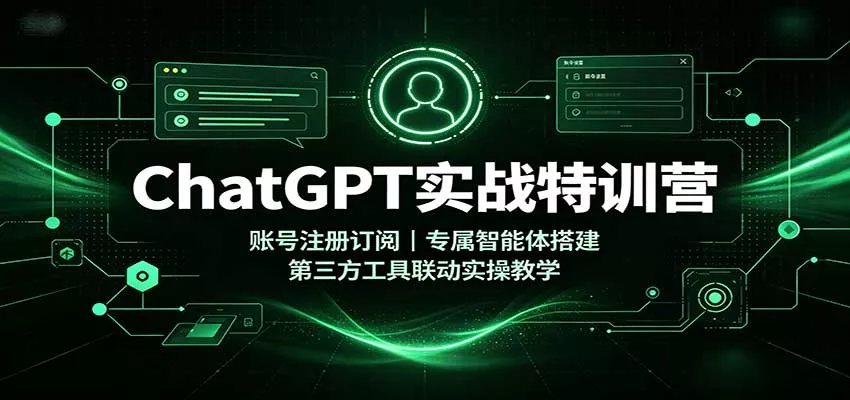 ChatGPT实战特训营：账号注册订阅，专属智能体搭建，第三方工具联动实操教学 一点学习助手-零基础自学教程-副业项目-兴趣学习-网盘拉新平台-英语启蒙项目资源网