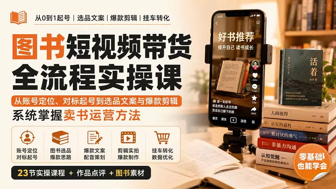 图书短视频带货全流程实操课：从账号定位、对标起号到选品文案与爆款剪辑，系统掌握卖书运营方法 一点学习助手-零基础自学教程-副业项目-兴趣学习-网盘拉新平台-英语启蒙项目资源网