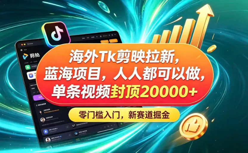 海外TK剪映拉新蓝海赛道！零门槛普通人可上手，单条视频收益上限2W+ 一点学习助手-零基础自学教程-副业项目-兴趣学习-网盘拉新平台-英语启蒙项目资源网