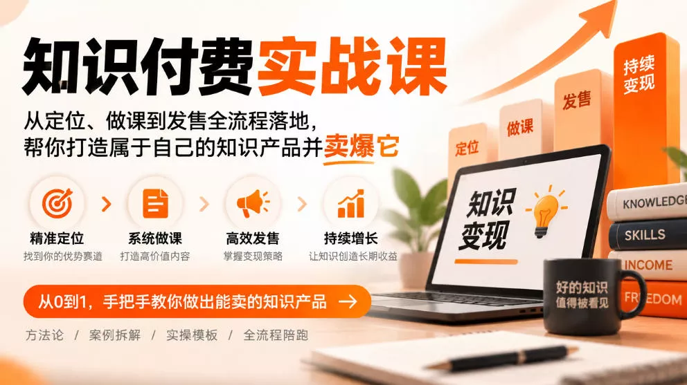 知识付费实战课：从定位、做课到发售全流程落地，帮你打造属于自己的知识产品并卖爆它 一点学习助手-零基础自学教程-副业项目-兴趣学习-网盘拉新平台-英语启蒙项目资源网