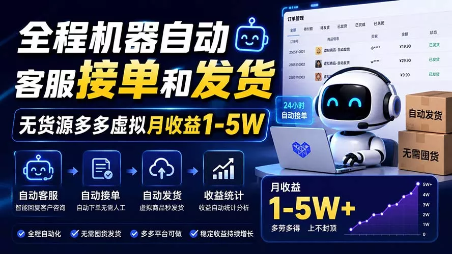全程机器自动客服接单和发货，无货源多多虚拟月收益1-5W 一点学习助手-零基础自学教程-副业项目-兴趣学习-网盘拉新平台-英语启蒙项目资源网