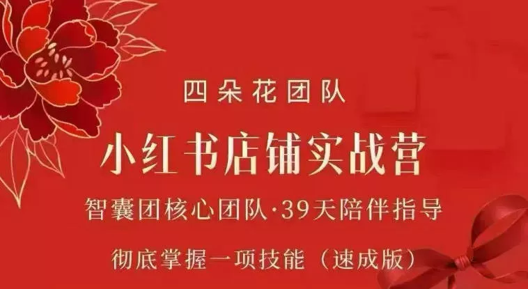 四朵花-小红书店铺专项实战营，专项类目开店跑通全流程，彻底掌握一项技能(速成版) 一点学习助手-零基础自学教程-副业项目-兴趣学习-网盘拉新平台-英语启蒙项目资源网