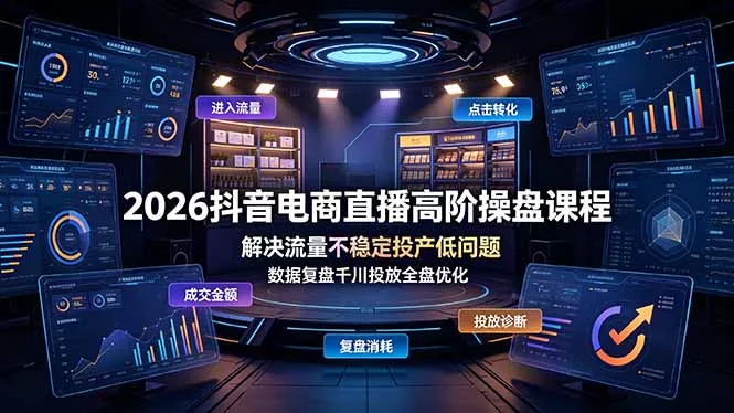 2026抖音电商直播高阶操盘课程，解决流量不稳定投产低问题，数据复盘千川投放全盘优化 一点学习助手-零基础自学教程-副业项目-兴趣学习-网盘拉新平台-英语启蒙项目资源网