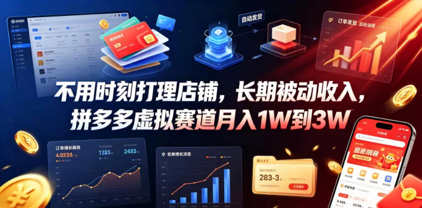 不用时刻打理店铺，长期被动收入，拼多多虚拟赛道月入1W到3W【揭秘】 一点学习助手-零基础自学教程-副业项目-兴趣学习-网盘拉新平台-英语启蒙项目资源网