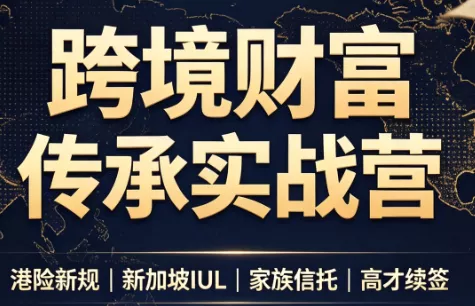 做跨境财富：港险+百慕大+续签 一点学习助手-零基础自学教程-副业项目-兴趣学习-网盘拉新平台-英语启蒙项目资源网