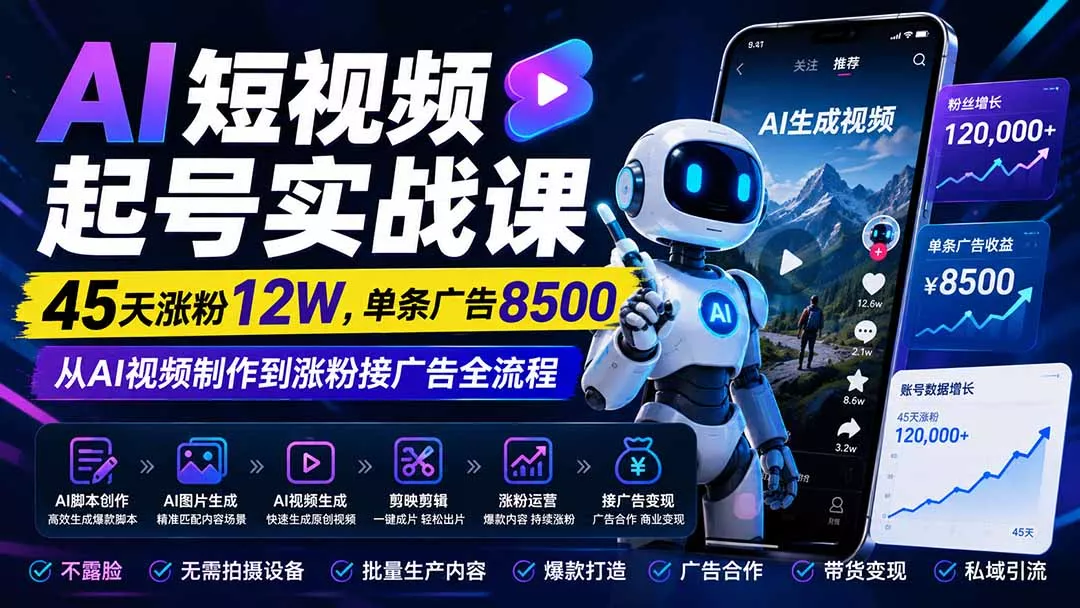 AI短视频起号实战课：45天涨粉12W，单条广告8500，从AI视频制作到涨粉接广告全流程 一点学习助手-零基础自学教程-副业项目-兴趣学习-网盘拉新平台-英语启蒙项目资源网
