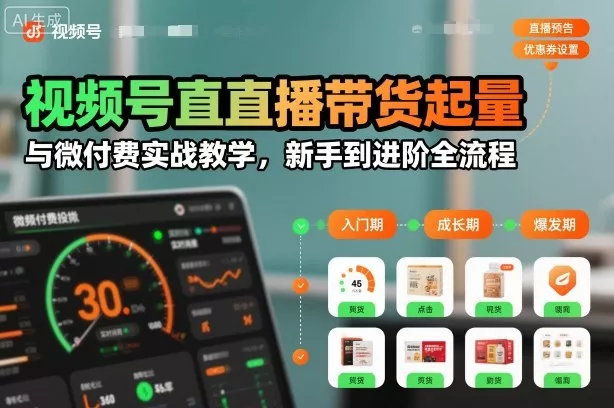 视频号直播带货起量与微付费实战教学，新手到进阶全流程(更新26年10月) 一点学习助手-零基础自学教程-副业项目-兴趣学习-网盘拉新平台-英语启蒙项目资源网