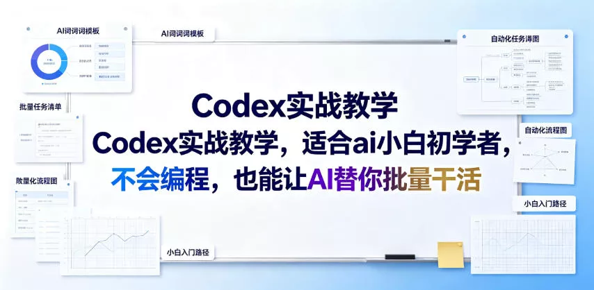 Codex实战教学，适合ai小白初学者，不会编程，也能让AI替你批量干活 一点学习助手-零基础自学教程-副业项目-兴趣学习-网盘拉新平台-英语启蒙项目资源网