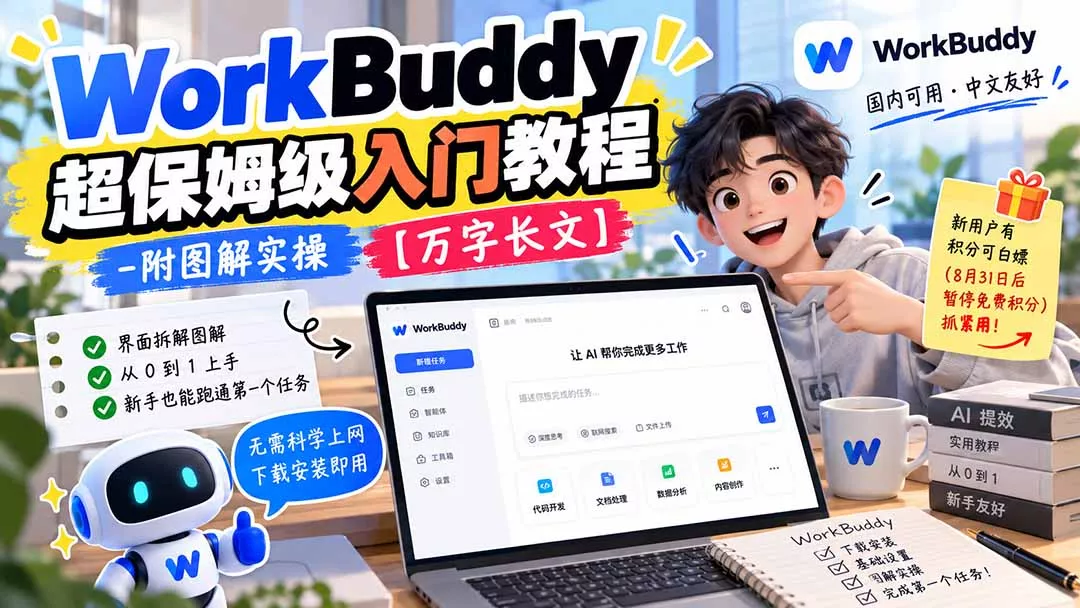 WorkBuddy 超保姆级入门教程-附图解实操 【万字长文】 一点学习助手-零基础自学教程-副业项目-兴趣学习-网盘拉新平台-英语启蒙项目资源网
