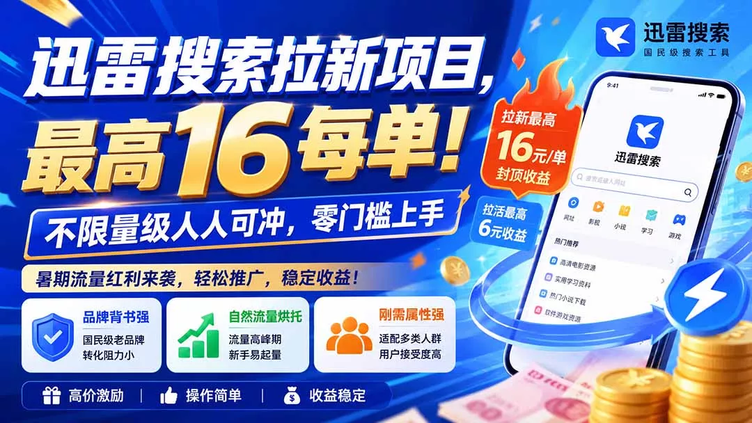迅雷搜索拉新项目-更新8月，最高16元/每单！不限量级人人可冲，零门槛上手 一点学习助手-零基础自学教程-副业项目-兴趣学习-网盘拉新平台-英语启蒙项目资源网