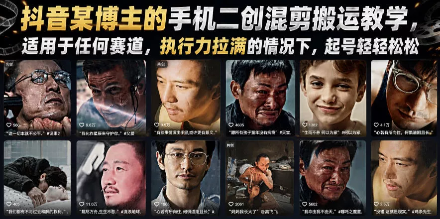 抖音某博主的手机二创混剪搬运教学，适用于任何赛道，执行力拉满的情况下，起号轻轻松松 一点学习助手-零基础自学教程-副业项目-兴趣学习-网盘拉新平台-英语启蒙项目资源网