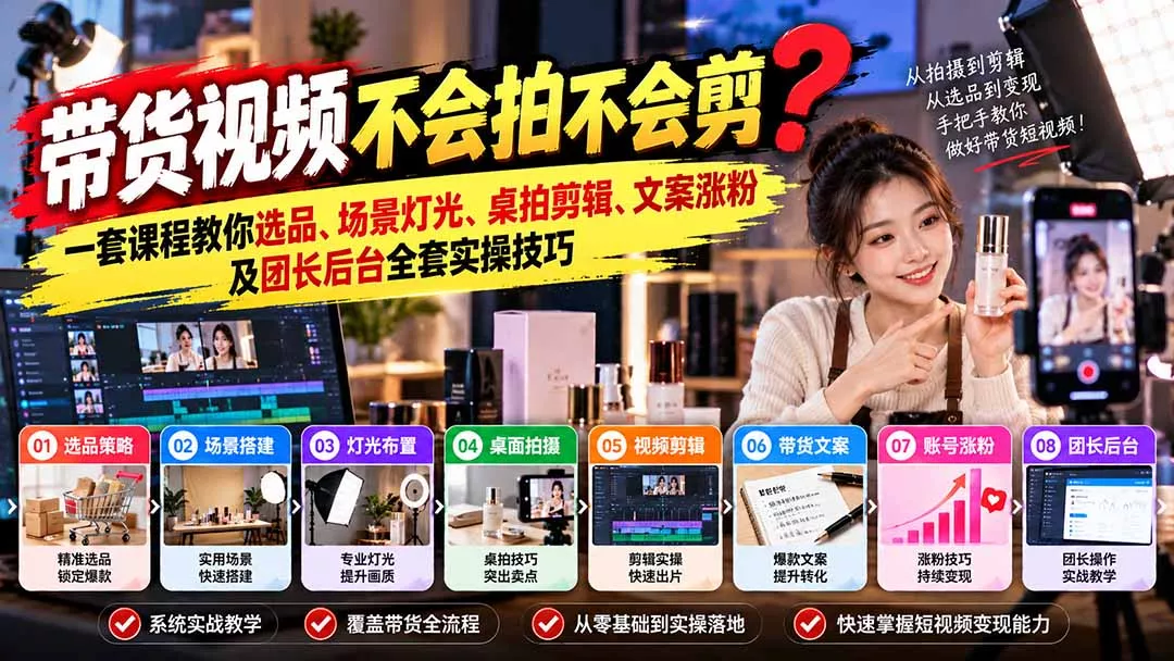带货视频不会拍不会剪？一套课程教你选品、场景灯光、桌拍剪辑、文案涨粉及团长后台全套实操技巧 复制标题 一点学习助手-零基础自学教程-副业项目-兴趣学习-网盘拉新平台-英语启蒙项目资源网