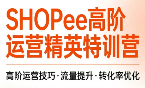 梦凡老师·Shopee虾皮高阶运营课程(更新) 一点学习助手-零基础自学教程-副业项目-兴趣学习-网盘拉新平台-英语启蒙项目资源网