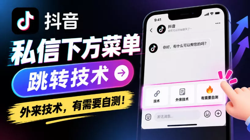 抖音私信下方菜单跳转技术，外来技术，有需要自测！ 一点学习助手-零基础自学教程-副业项目-兴趣学习-网盘拉新平台-英语启蒙项目资源网