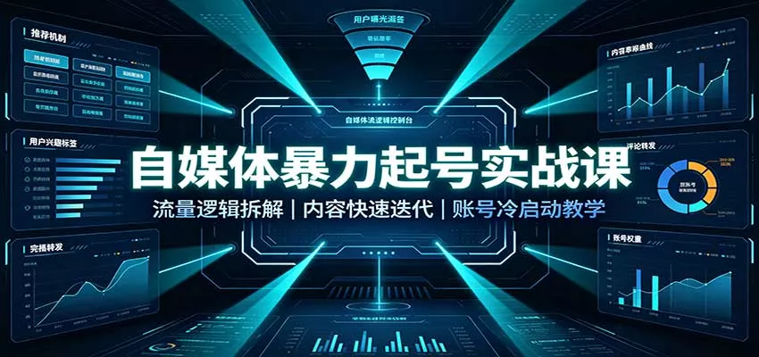 自媒体暴力起号实战课：流量逻辑拆解，内容快速迭代，账号冷启动教学 一点学习助手-零基础自学教程-副业项目-兴趣学习-网盘拉新平台-英语启蒙项目资源网
