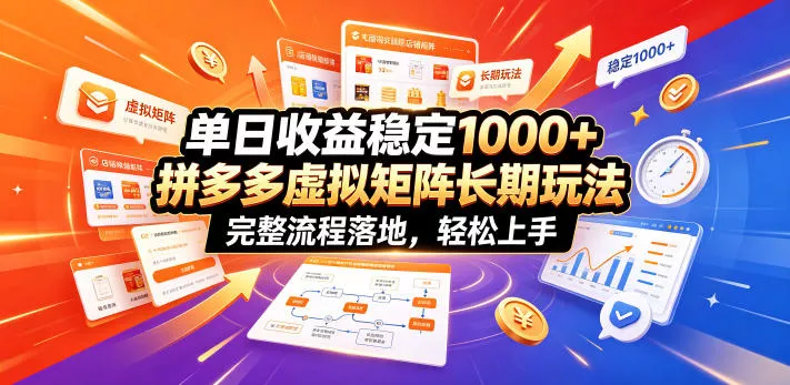 单日收益稳定1000+，拼多多虚拟矩阵长期玩法，完整流程落地，轻松上手【揭秘】 一点学习助手-零基础自学教程-副业项目-兴趣学习-网盘拉新平台-英语启蒙项目资源网