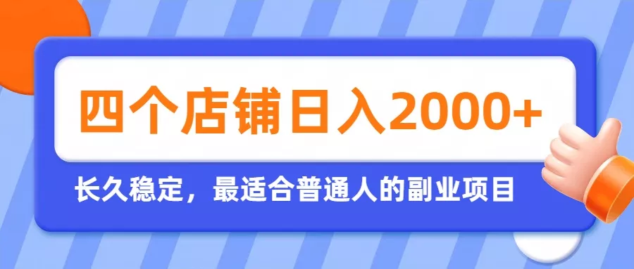 开四个店铺就能日入2k+，最适合普通人的副业，多多虚拟长久稳定项目 一点学习助手-零基础自学教程-副业项目-兴趣学习-网盘拉新平台-英语启蒙项目资源网