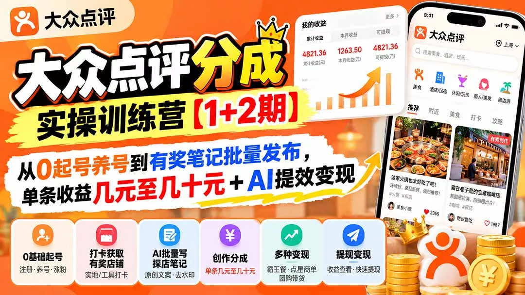 大众点评分成实操训练营【1+2期】：从0起号养号到有奖笔记批量发布，单条收益几元至几十元+AI提效变现 一点学习助手-零基础自学教程-副业项目-兴趣学习-网盘拉新平台-英语启蒙项目资源网