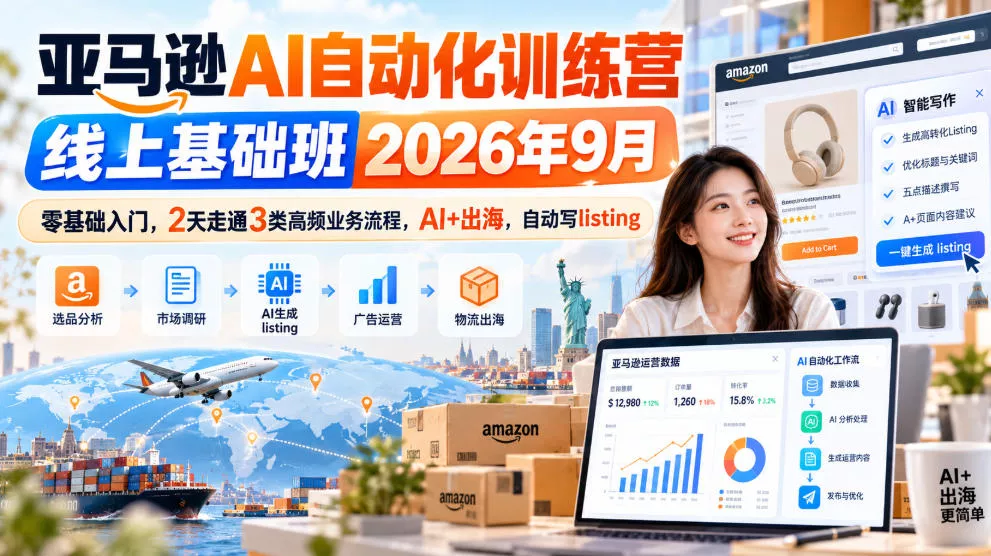 亚马逊AI自动化训练营线上基础班2026年9月，零基础入门，2天走通3类高频业务流程，AI+出海，自动写listing 一点学习助手-零基础自学教程-副业项目-兴趣学习-网盘拉新平台-英语启蒙项目资源网