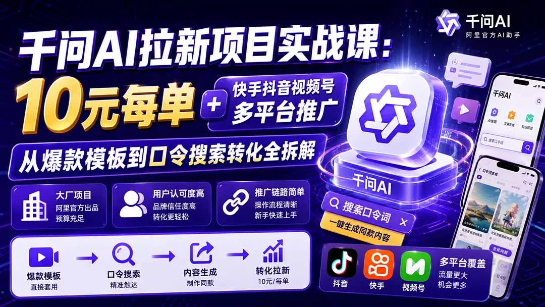 千问AI拉新项目实战课-更新8月：10元每单+快手抖音视频号多平台推广，从爆款模板到口令搜索转化全拆解 一点学习助手-零基础自学教程-副业项目-兴趣学习-网盘拉新平台-英语启蒙项目资源网