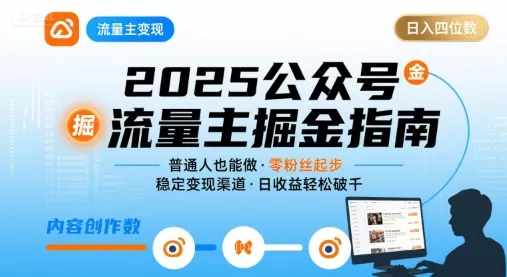 公众号流量主变现项目，普通人也能通过这个项目日入四位数(更新26年8月) 一点学习助手-零基础自学教程-副业项目-兴趣学习-网盘拉新平台-英语启蒙项目资源网