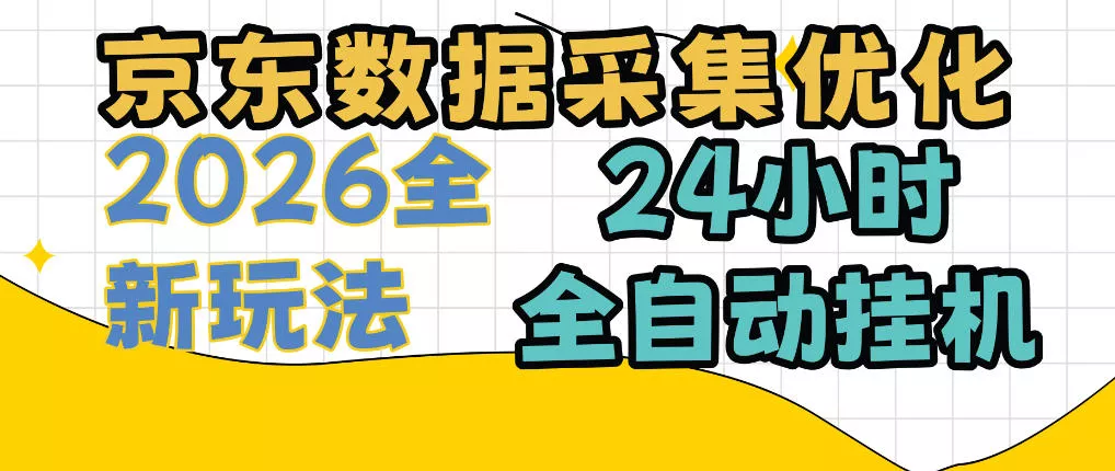 京东数据采集优化，单机日入300+，24小时纯挂G项目，适合所有人群【揭秘】 一点学习助手-零基础自学教程-副业项目-兴趣学习-网盘拉新平台-英语启蒙项目资源网