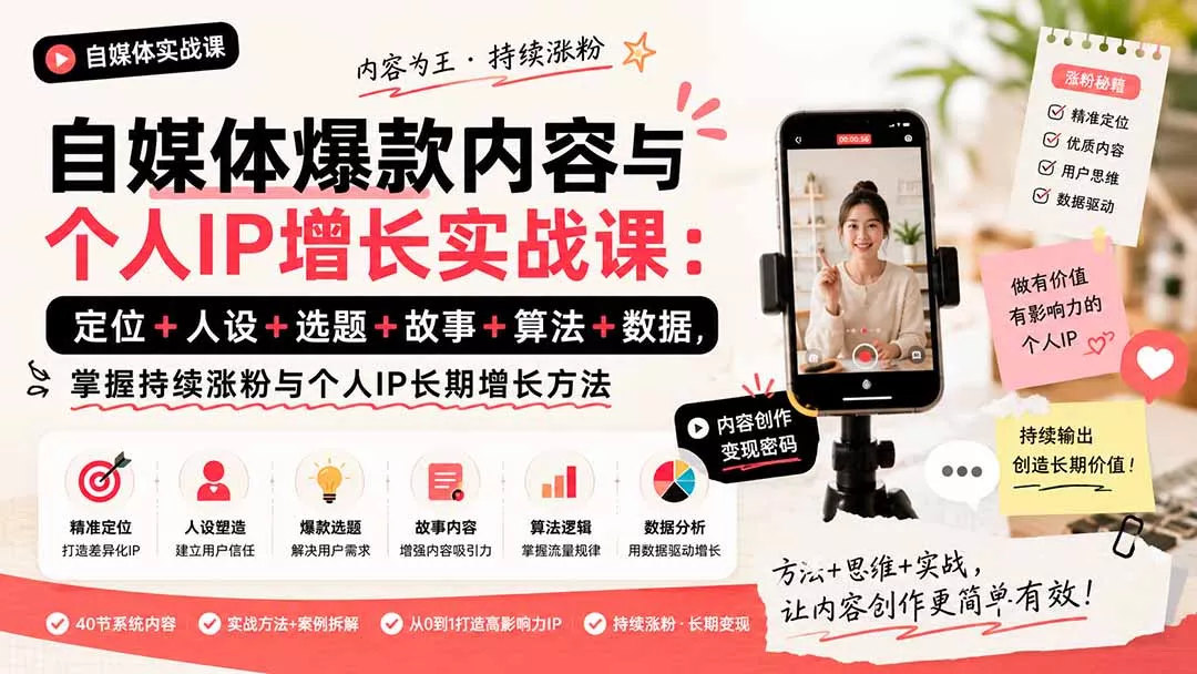 自媒体爆款内容与个人IP增长实战课：定位+人设+选题+故事+算法+数据，掌握持续涨粉与个人IP长期增长方法 一点学习助手-零基础自学教程-副业项目-兴趣学习-网盘拉新平台-英语启蒙项目资源网