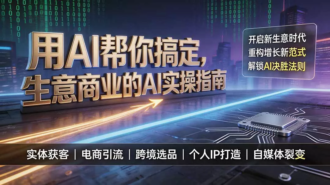 用AI帮你搞定，生意商业的AI实操指南，开启新生意时代，重构增长新范式，解锁AI时代决胜法则 一点学习助手-零基础自学教程-副业项目-兴趣学习-网盘拉新平台-英语启蒙项目资源网