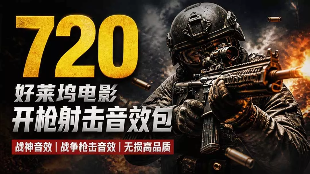 特效剪辑音效素材包来了！720+个好莱坞电影开枪射击枪声音效包，战神战争枪击音效，全部汉化 一点学习助手-零基础自学教程-副业项目-兴趣学习-网盘拉新平台-英语启蒙项目资源网