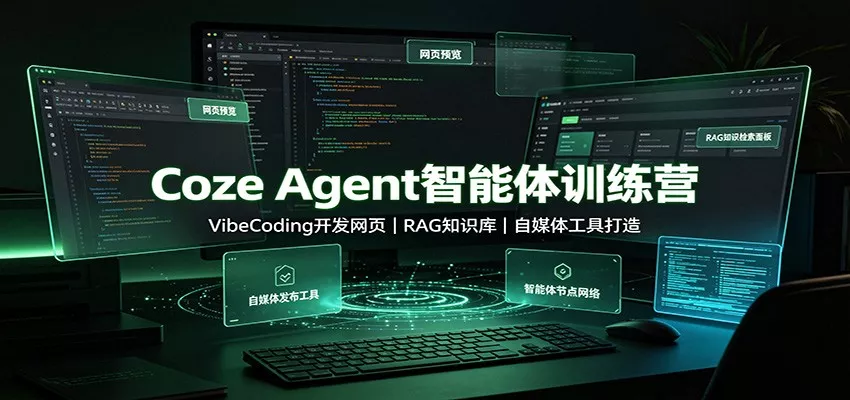 Coze Agent智能体训练营：VibeCoding开发网页，RAG知识库，自媒体工具打造 一点学习助手-零基础自学教程-副业项目-兴趣学习-网盘拉新平台-英语启蒙项目资源网
