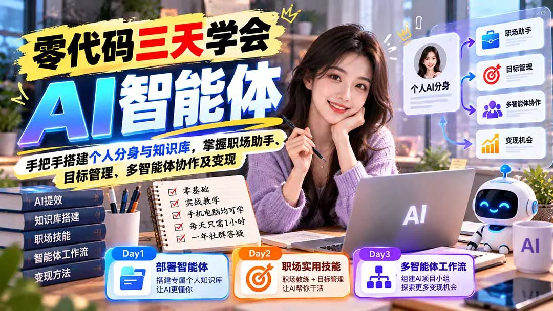 【无水印】零代码三天学会AI智能体：手把手搭建个人分身与知识库，掌握职场助手、目标管理、多智能体协作及变现 一点学习助手-零基础自学教程-副业项目-兴趣学习-网盘拉新平台-英语启蒙项目资源网