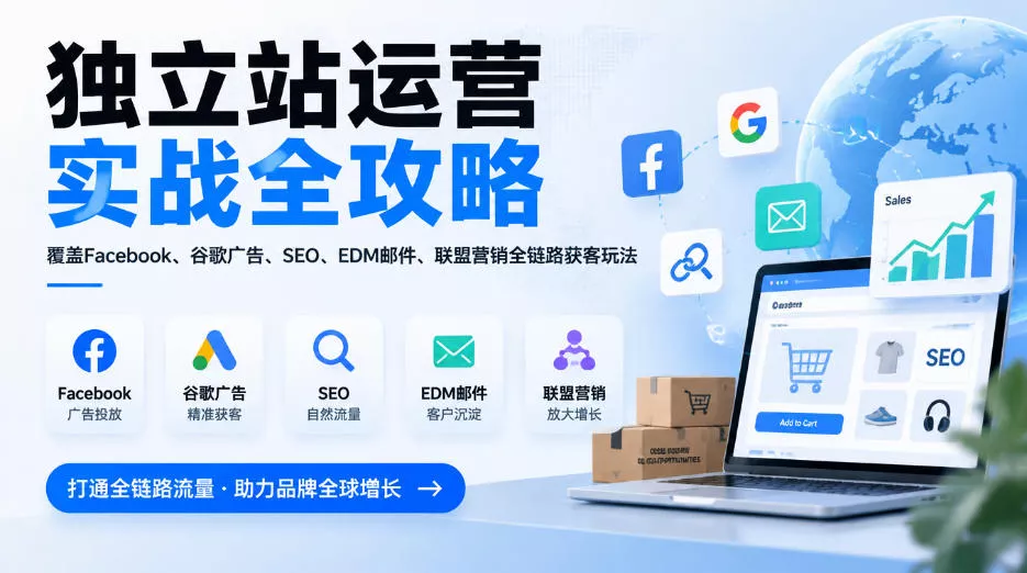 独立站运营实战全攻略，覆盖Facebook、谷歌广告、SEO、EDM邮件、联盟营销全链路获客玩法(更新2026) 一点学习助手-零基础自学教程-副业项目-兴趣学习-网盘拉新平台-英语启蒙项目资源网