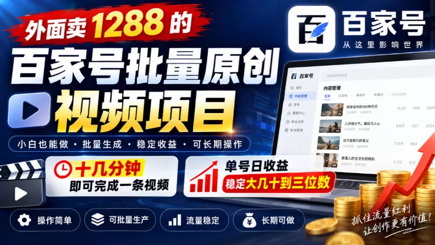 外面卖1288的百家号批量原创视频项目，十几分钟即可完成一条视频，单号日收益稳定大几十到三位数 一点学习助手-零基础自学教程-副业项目-兴趣学习-网盘拉新平台-英语启蒙项目资源网